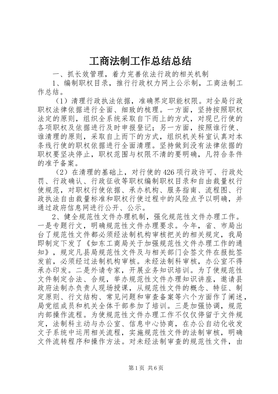 2024年工商法制工作总结总结_第1页