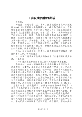 2024年工商反腐倡廉的致辞