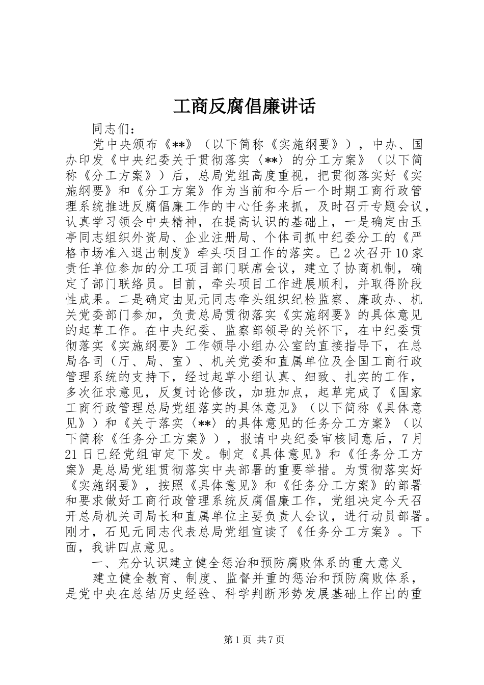 2024年工商反腐倡廉致辞_第1页