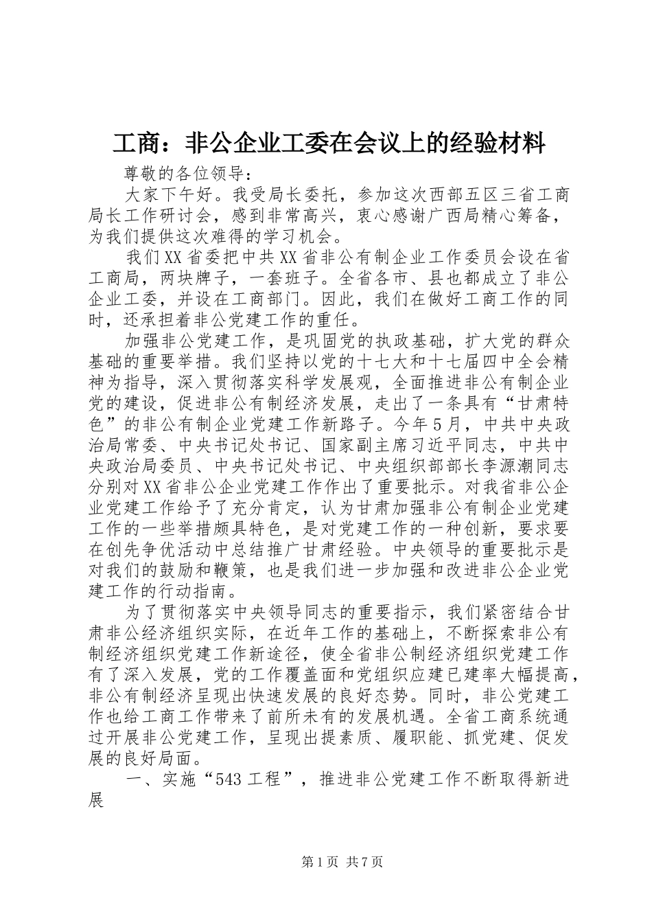 2024年工商非公企业工委在会议上的经验材料_第1页