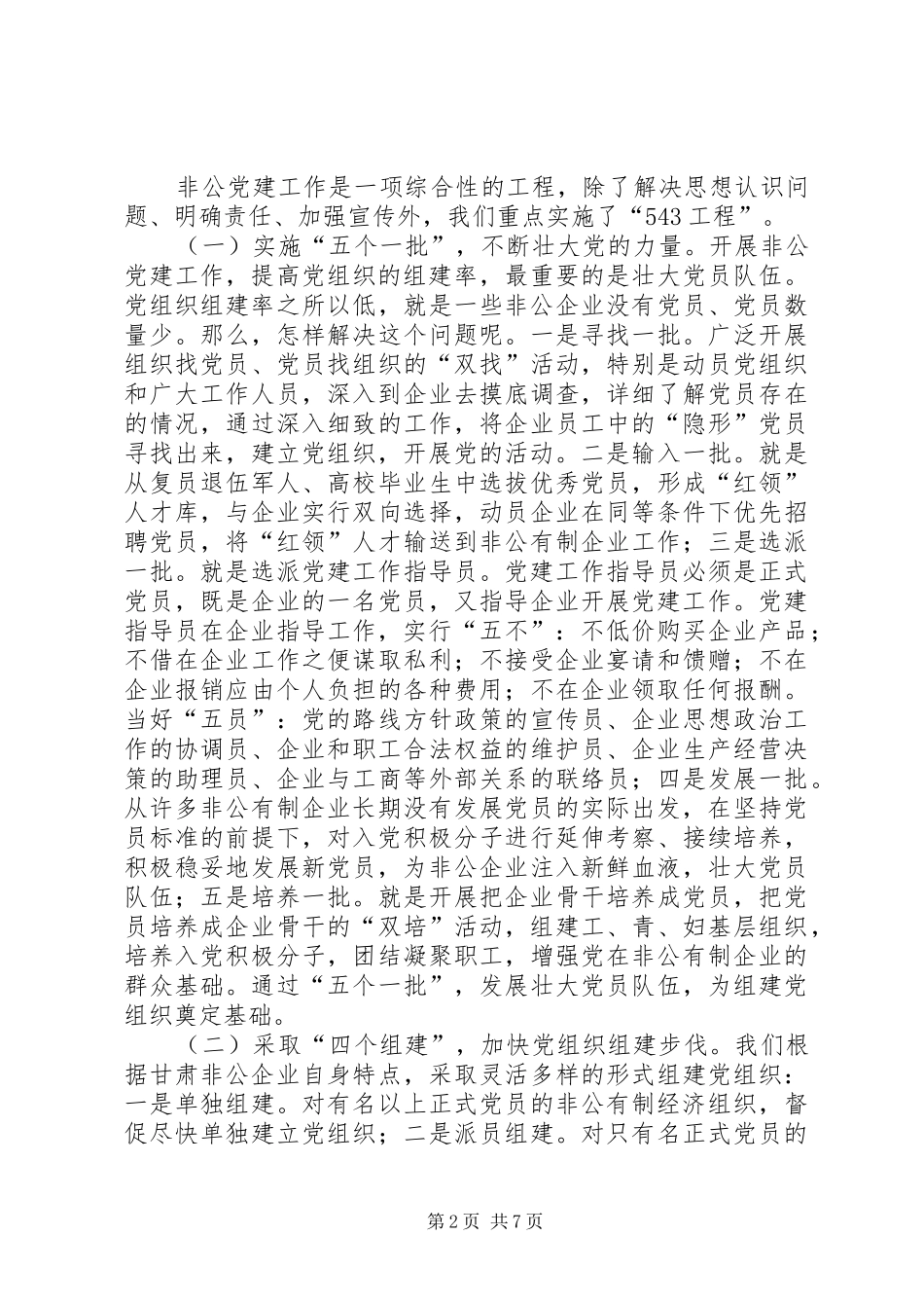 2024年工商非公企业工委在会议上的经验材料_第2页