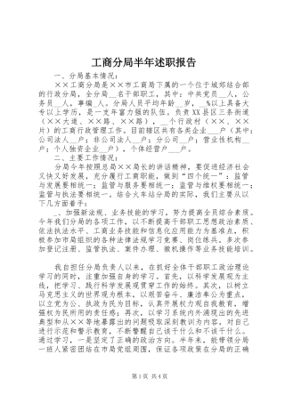 2024年工商分局半年述职报告