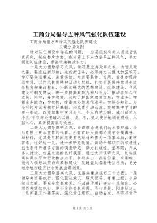 2024年工商分局倡导五种风气强化队伍建设