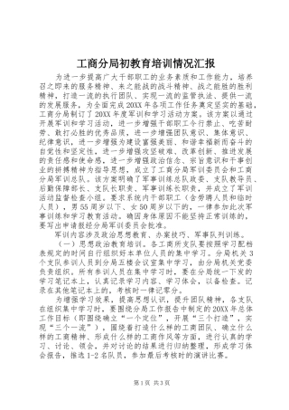 2024年工商分局初教育培训情况汇报