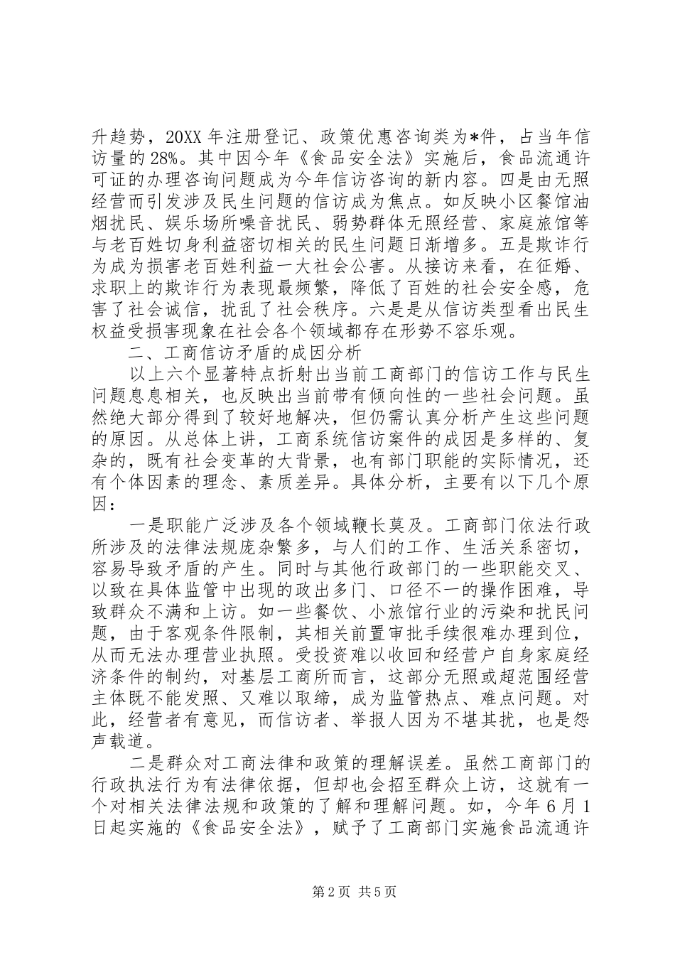 2024年工商分局处理信访矛盾长效工作机制经验交流_第2页
