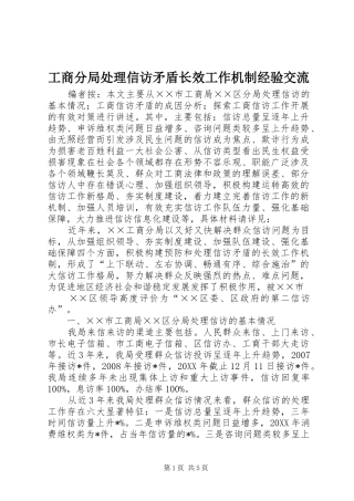 2024年工商分局处理信访矛盾长效工作机制经验交流
