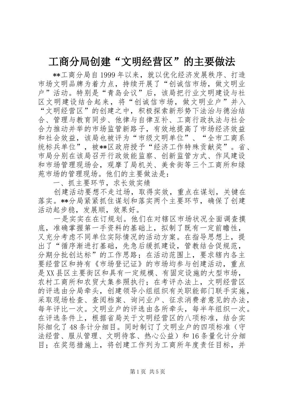2024年工商分局创建文明经营区的主要做法_第1页