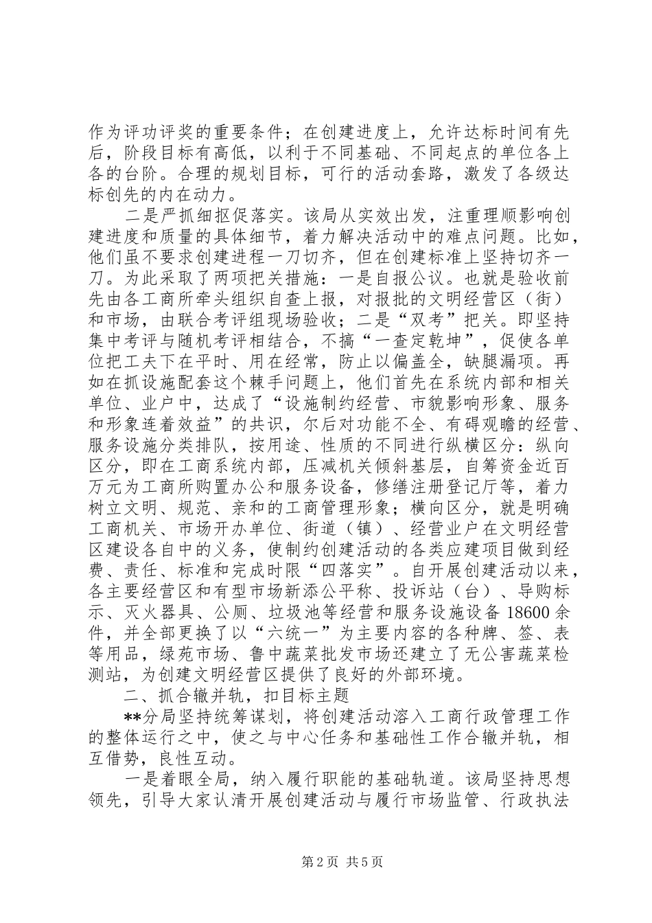 2024年工商分局创建文明经营区的主要做法_第2页