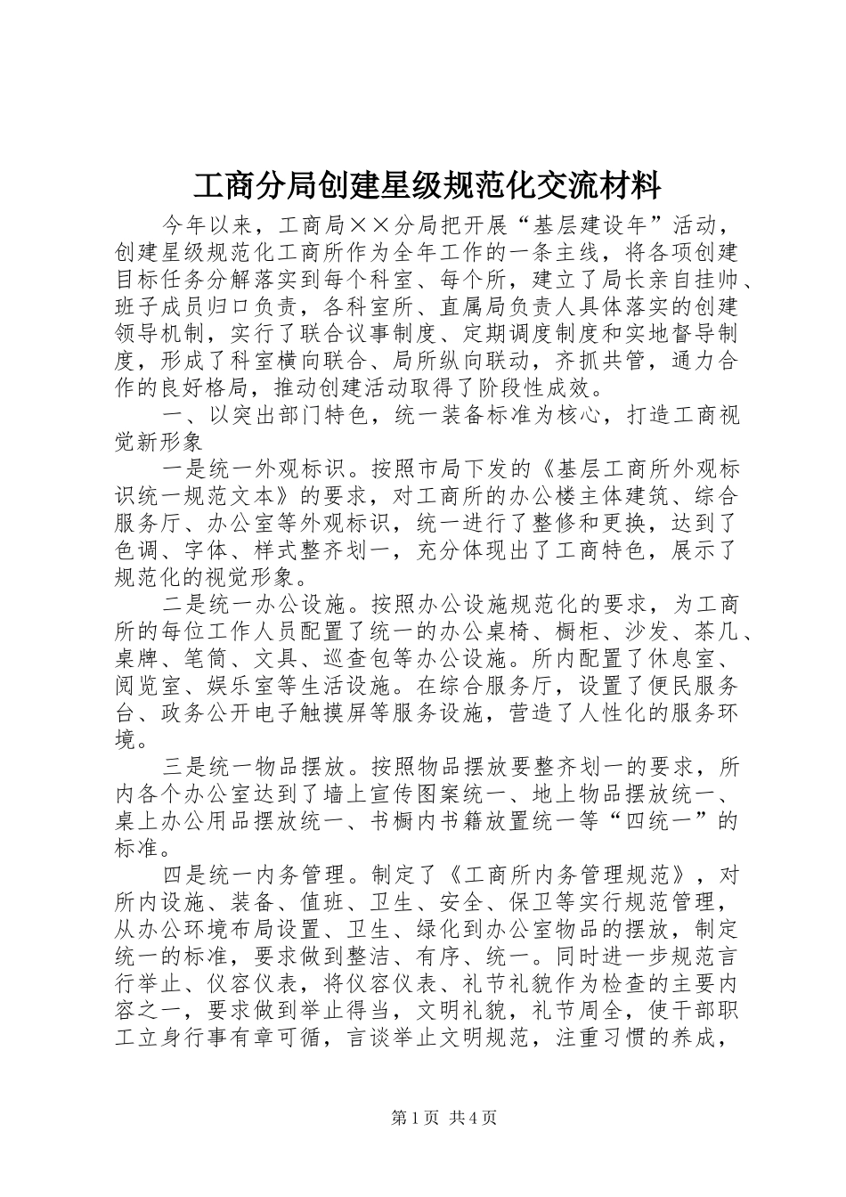 2024年工商分局创建星级规范化交流材料_第1页