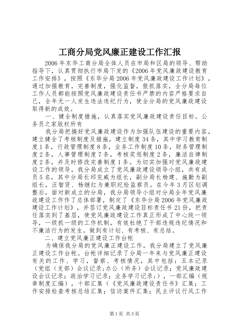 2024年工商分局党风廉正建设工作汇报_第1页