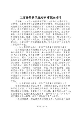 2024年工商分局党风廉政建设事迹材料