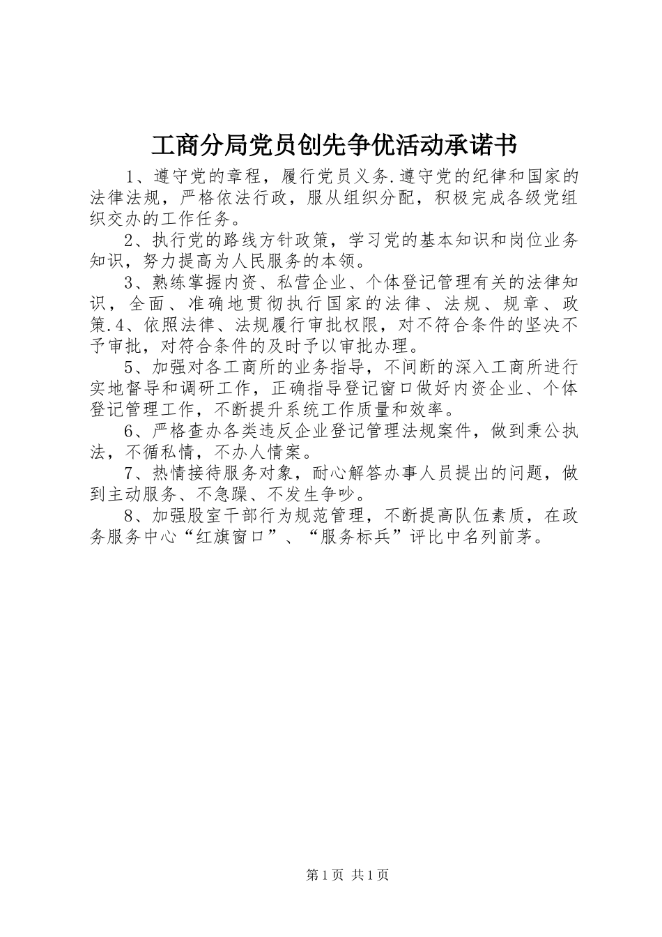 2024年工商分局党员创先争优活动承诺书_第1页