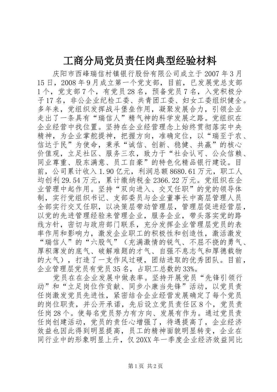 2024年工商分局党员责任岗典型经验材料_第1页