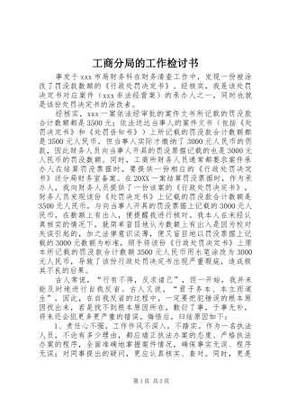 2024年工商分局的工作检讨书