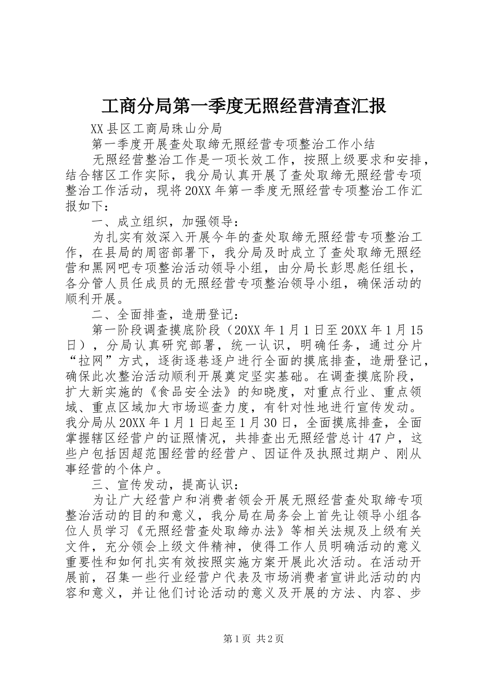 2024年工商分局第一季度无照经营清查汇报_第1页