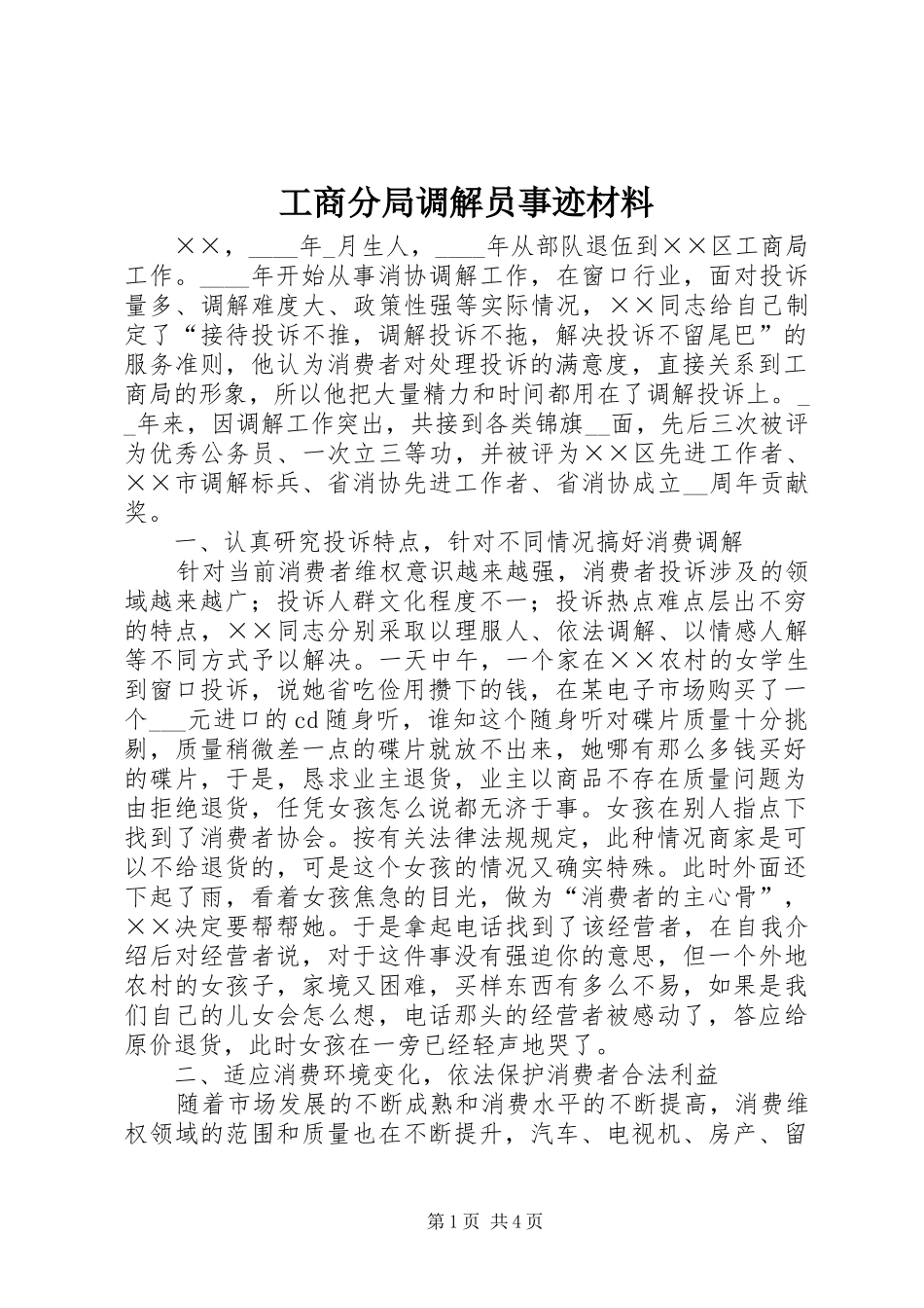 2024年工商分局调解员事迹材料_第1页