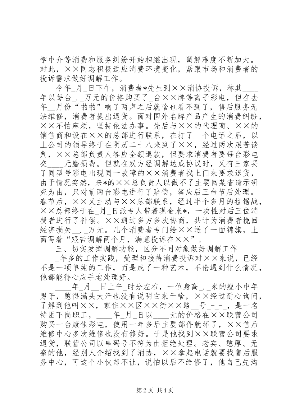 2024年工商分局调解员事迹材料_第2页