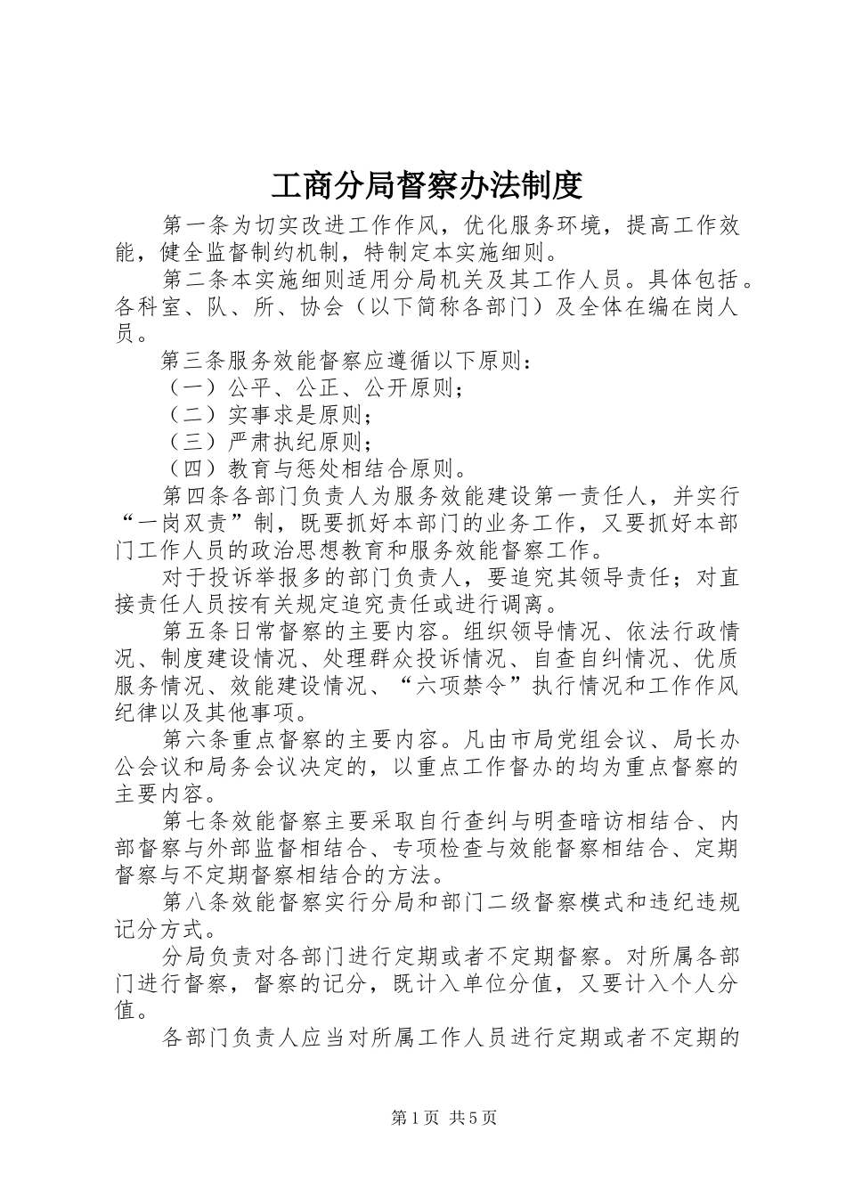 2024年工商分局督察办法制度_第1页