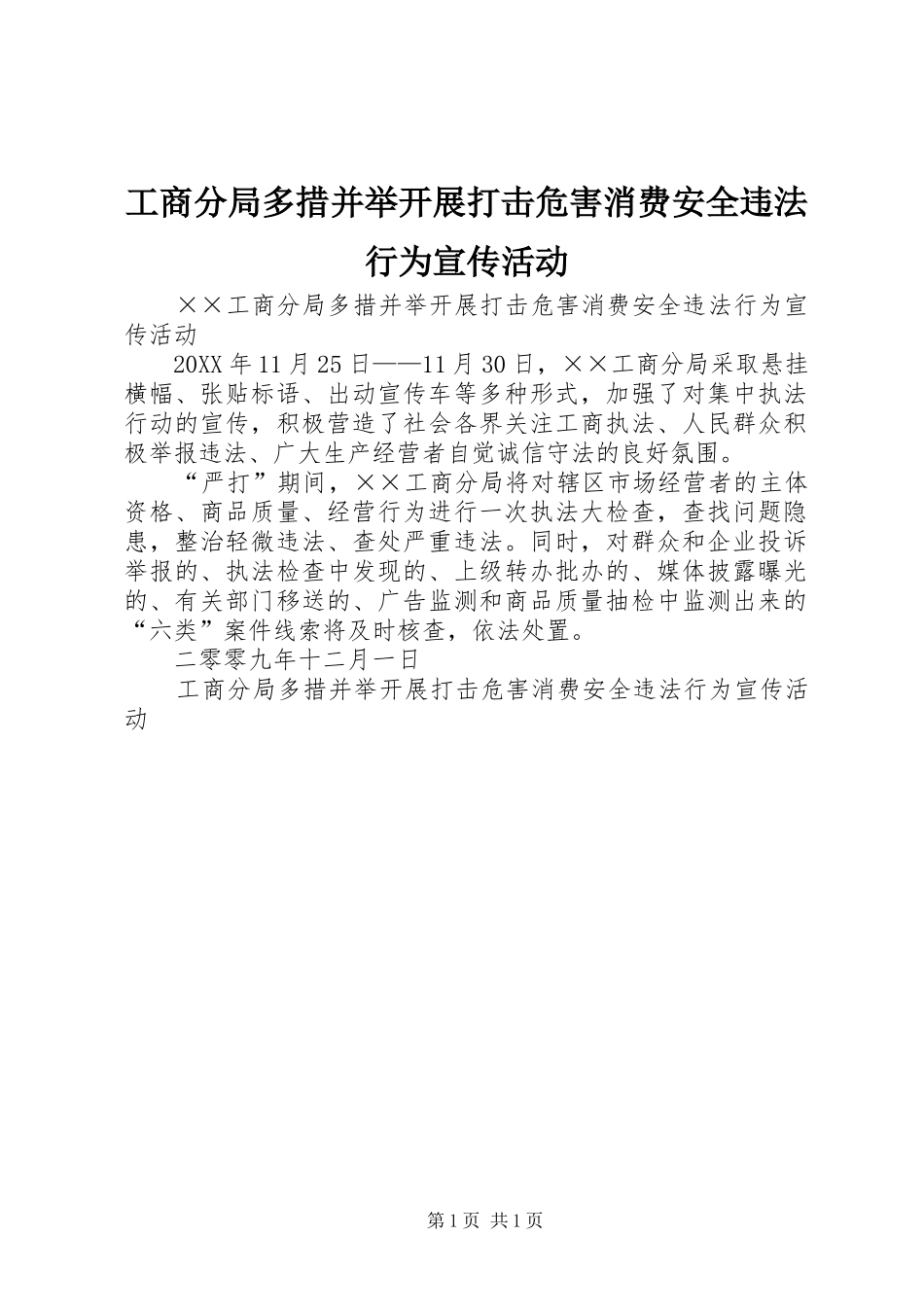 2024年工商分局多措并举开展打击危害消费安全违法行为宣传活动_第1页