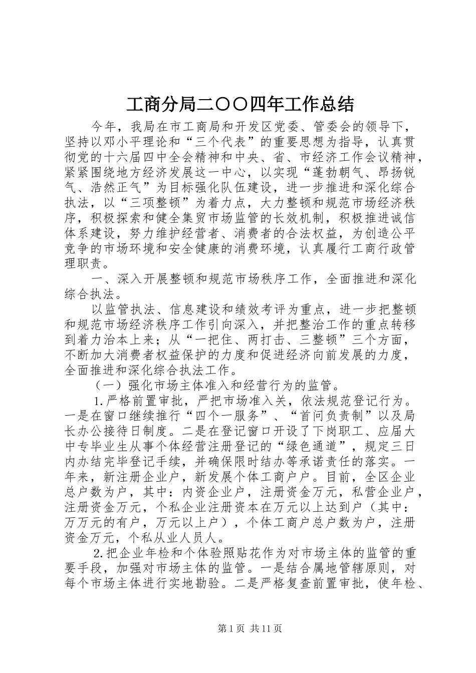 2024年工商分局二四年工作总结_第1页