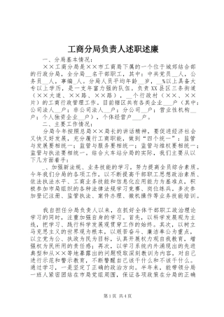 2024年工商分局负责人述职述廉