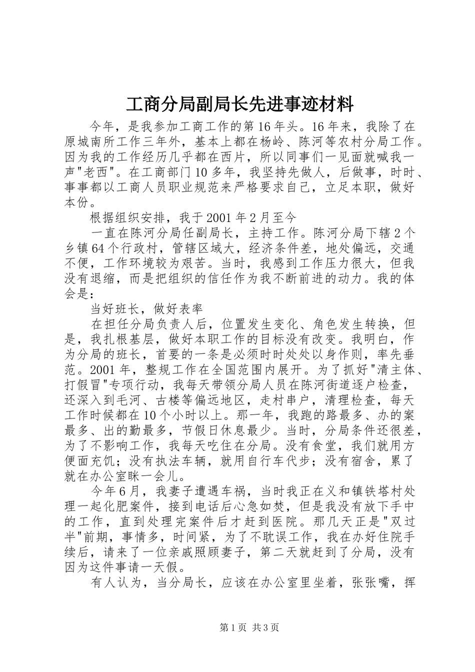 2024年工商分局副局长先进事迹材料_第1页