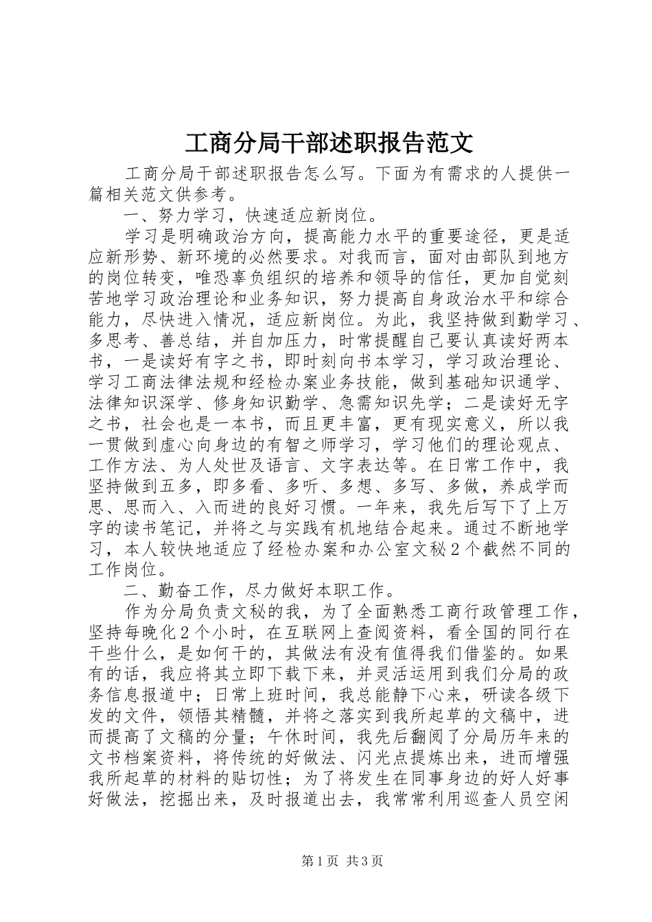 2024年工商分局干部述职报告范文_第1页