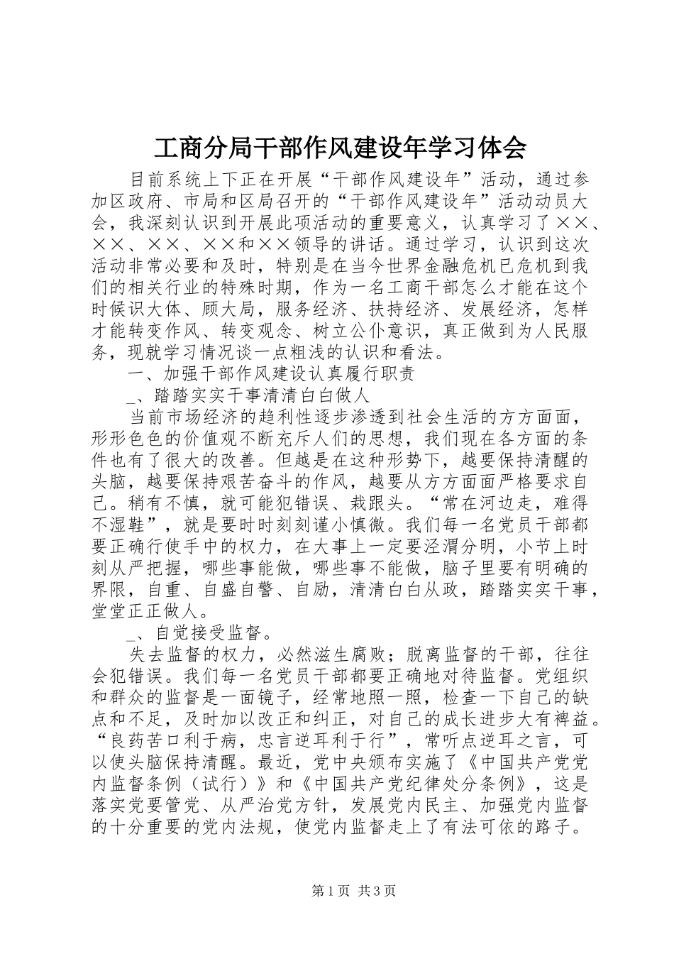 2024年工商分局干部作风建设年学习体会_第1页