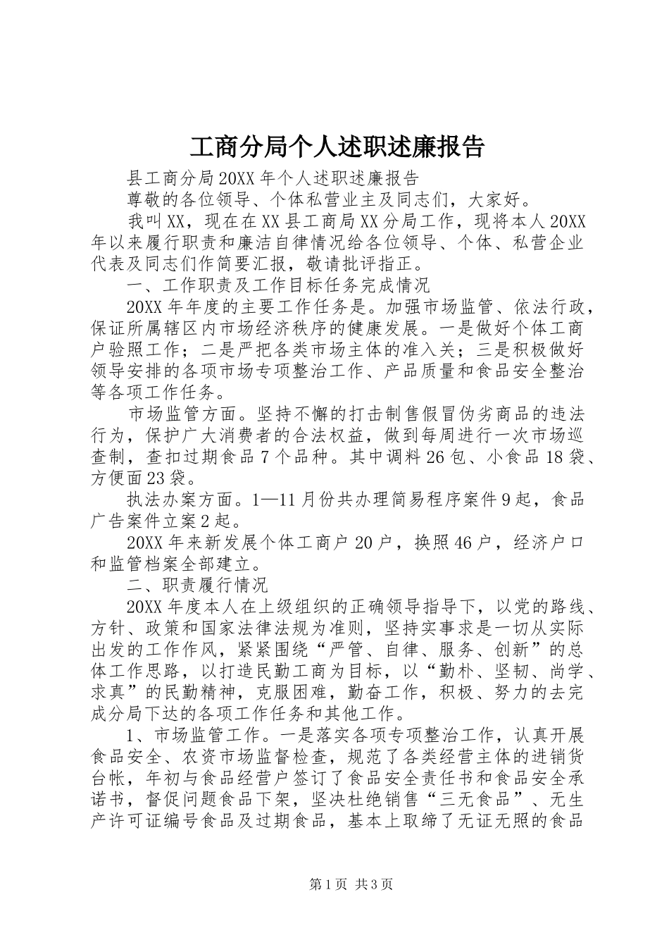2024年工商分局个人述职述廉报告_第1页