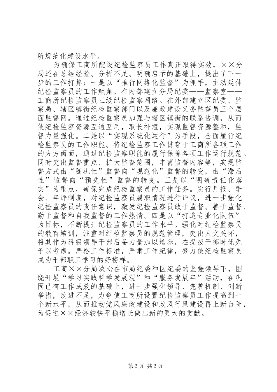 2024年工商分局工商所配设纪检监察员经验交流材料_第2页