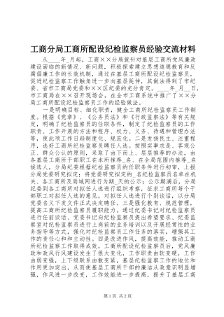 2024年工商分局工商所配设纪检监察员经验交流材料