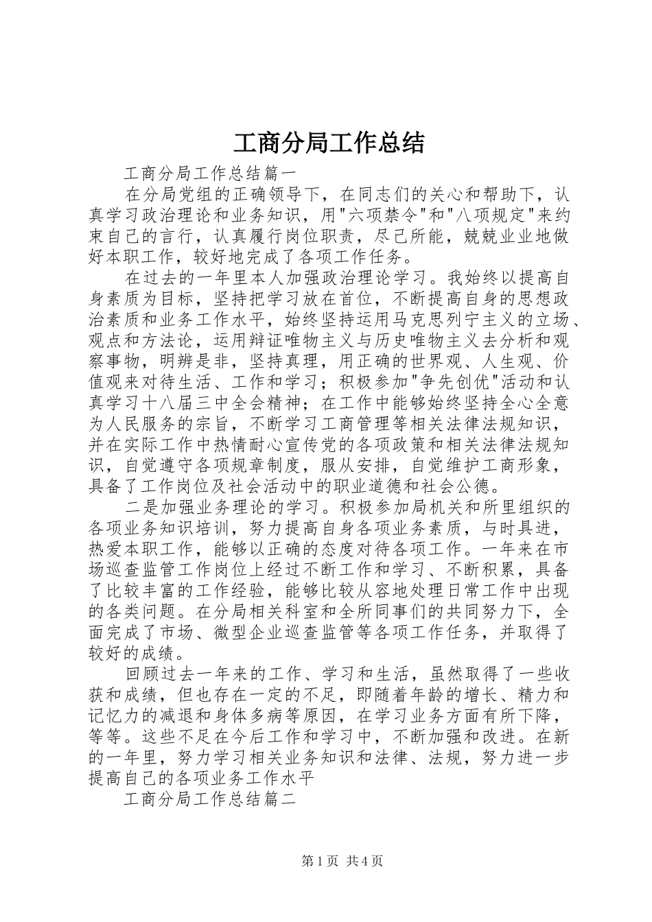 2024年工商分局工作总结_第1页