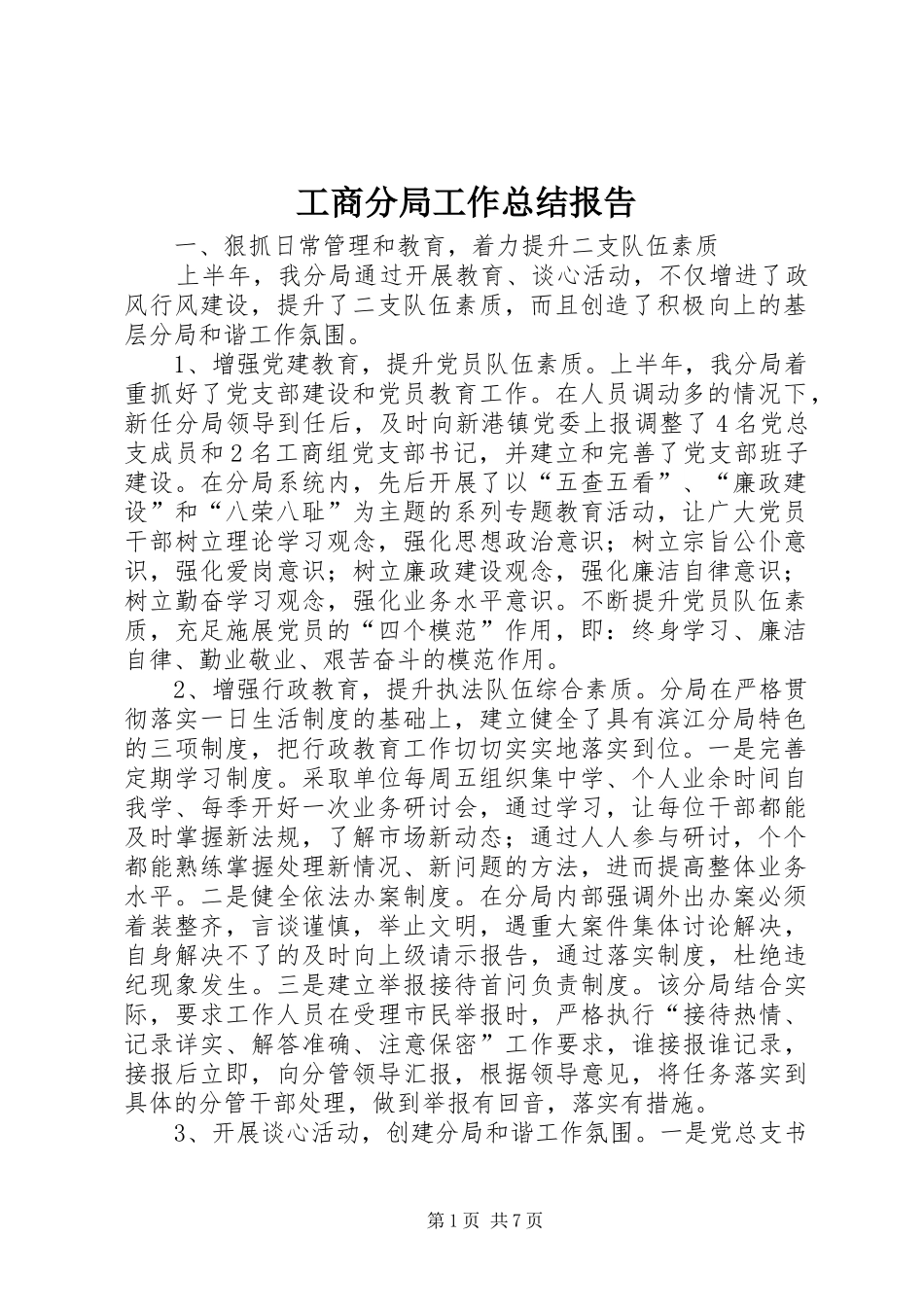 2024年工商分局工作总结报告_第1页