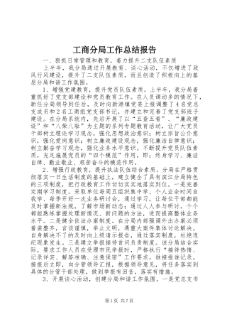 2024年工商分局工作总结报告