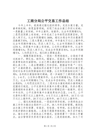 2024年工商分局公平交易工作总结