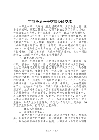 2024年工商分局公平交易经验交流