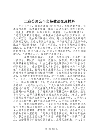 2024年工商分局公平交易做法交流材料