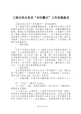 2024年工商分局公务员末位警示工作实施意见