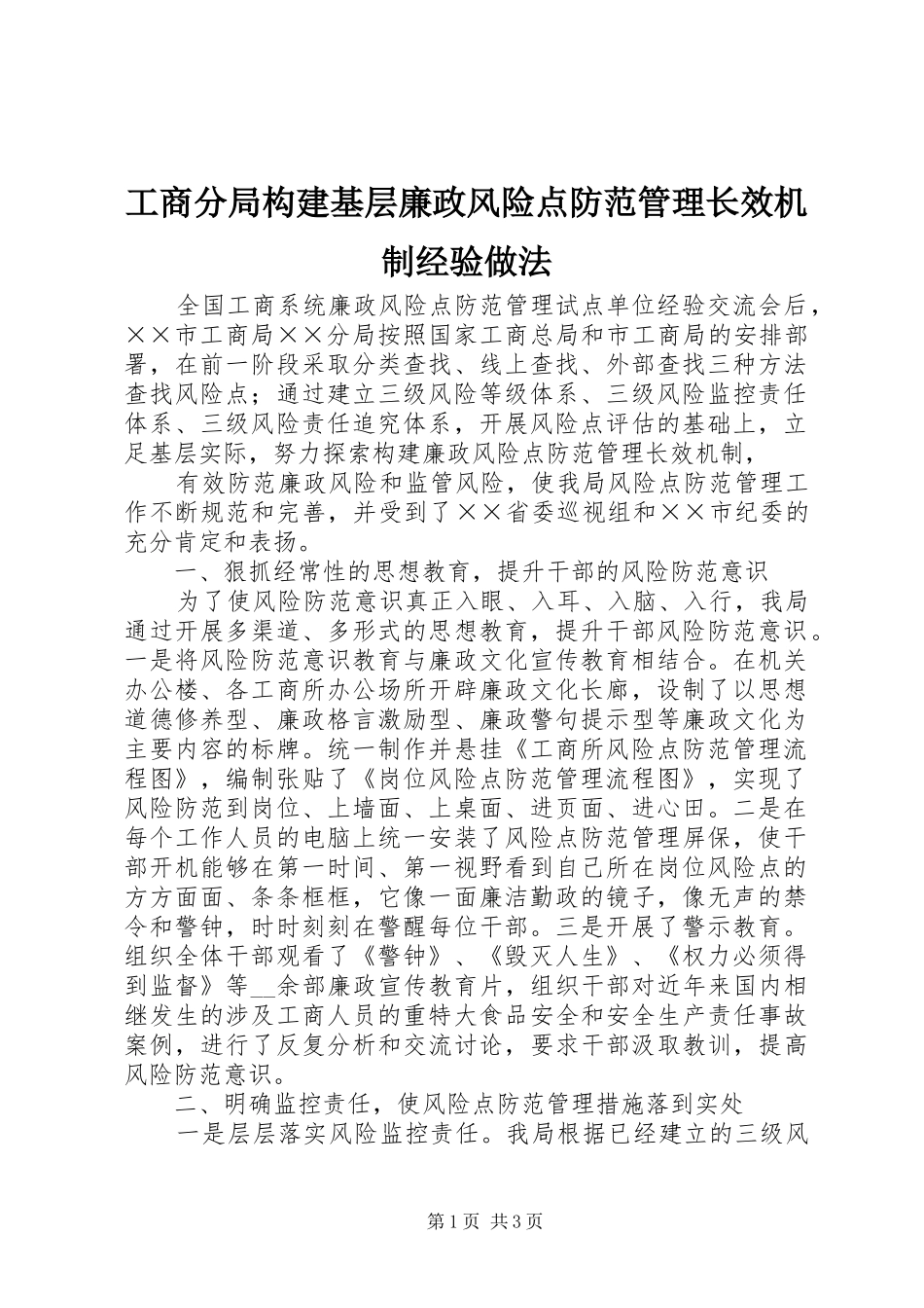 2024年工商分局构建基层廉政风险点防范管理长效机制经验做法_第1页