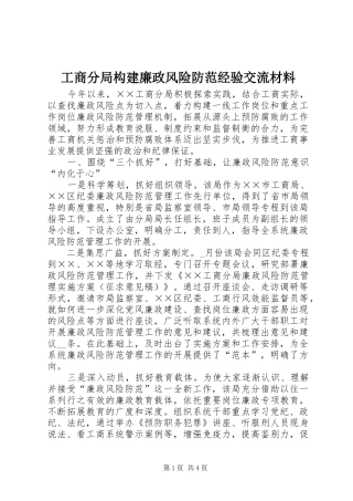 2024年工商分局构建廉政风险防范经验交流材料