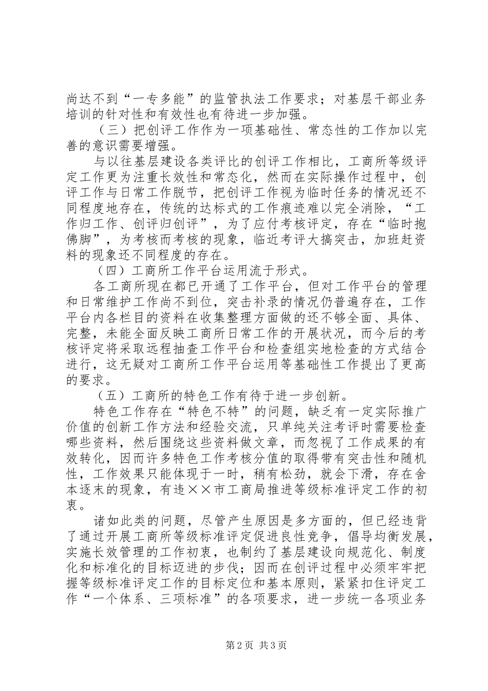 2024年工商分局关于等级工商所创建工作中存在的问题和解决对策_第2页
