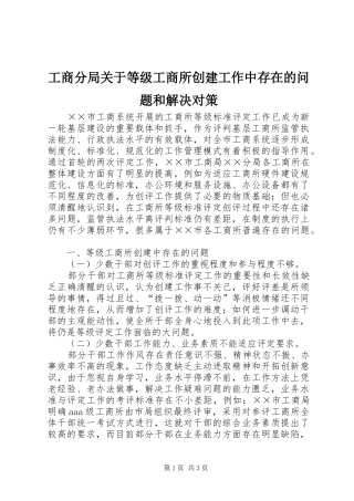 2024年工商分局关于等级工商所创建工作中存在的问题和解决对策
