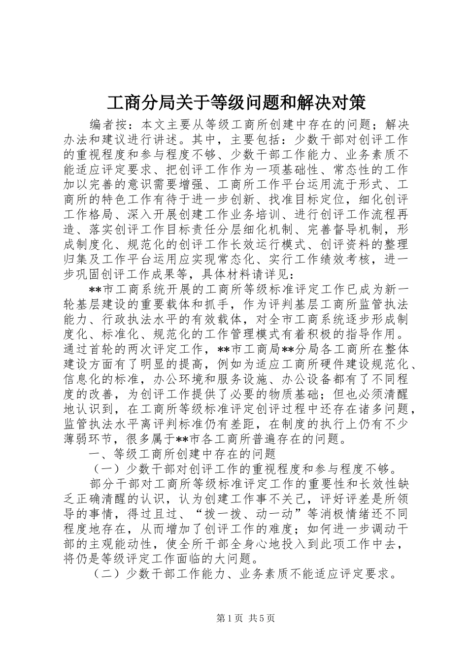 2024年工商分局关于等级问题和解决对策_第1页