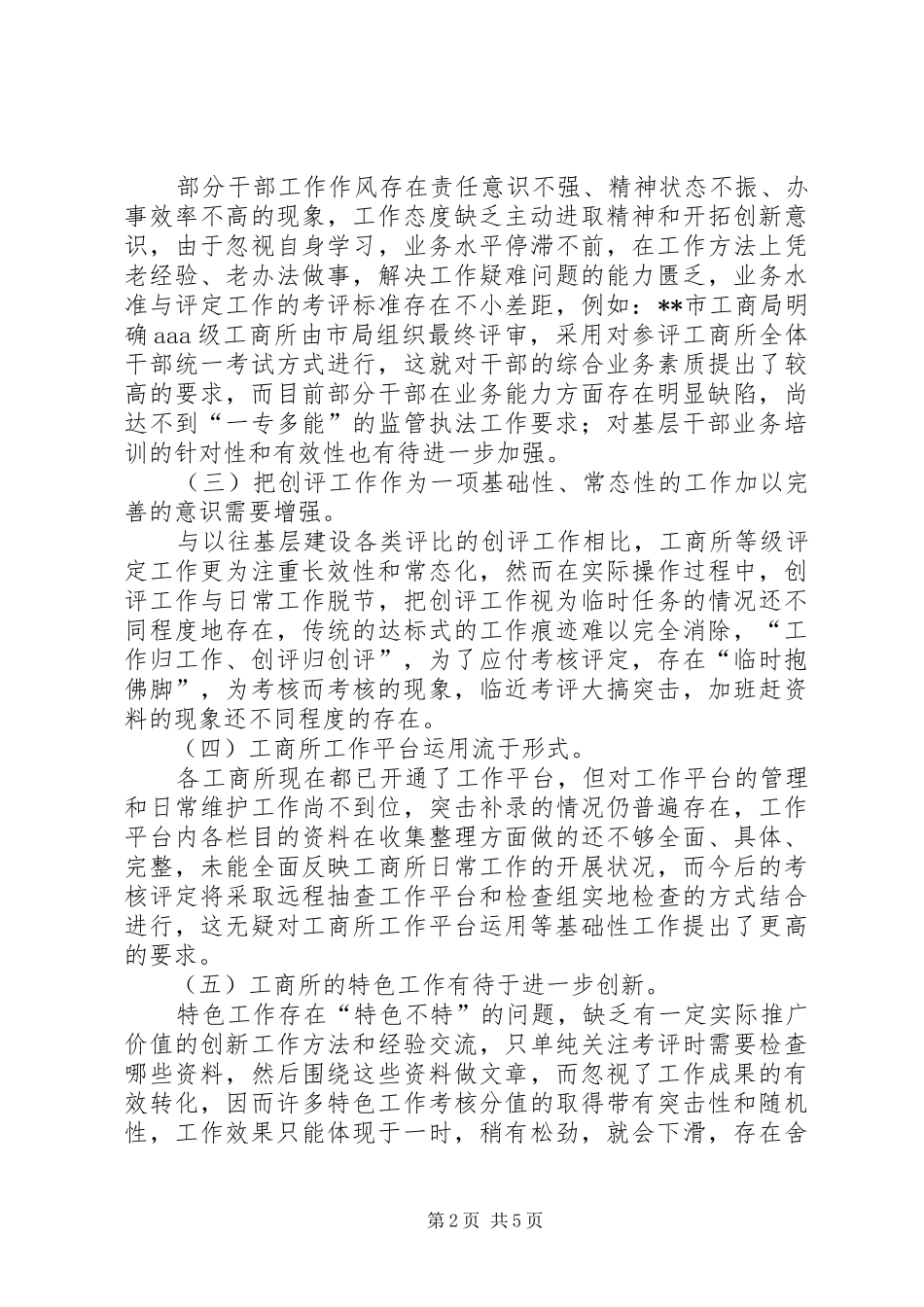 2024年工商分局关于等级问题和解决对策_第2页