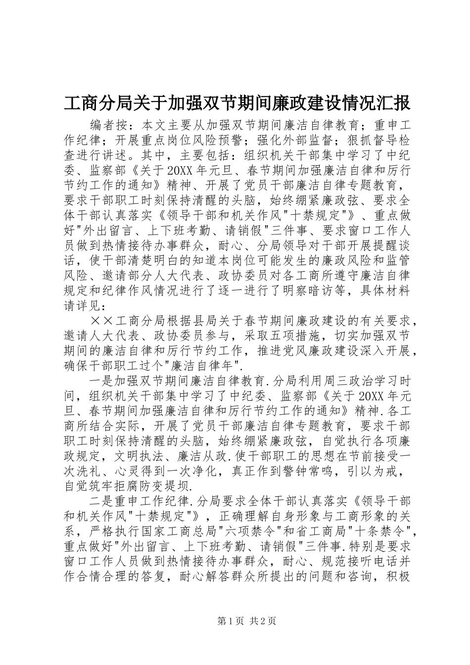 2024年工商分局关于加强双节期间廉政建设情况汇报_第1页