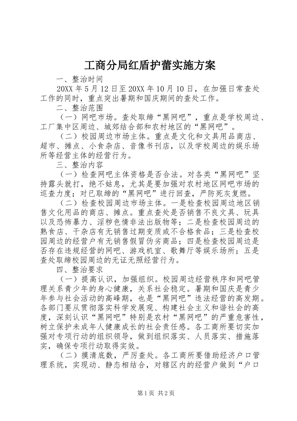 2024年工商分局红盾护蕾实施方案_第1页