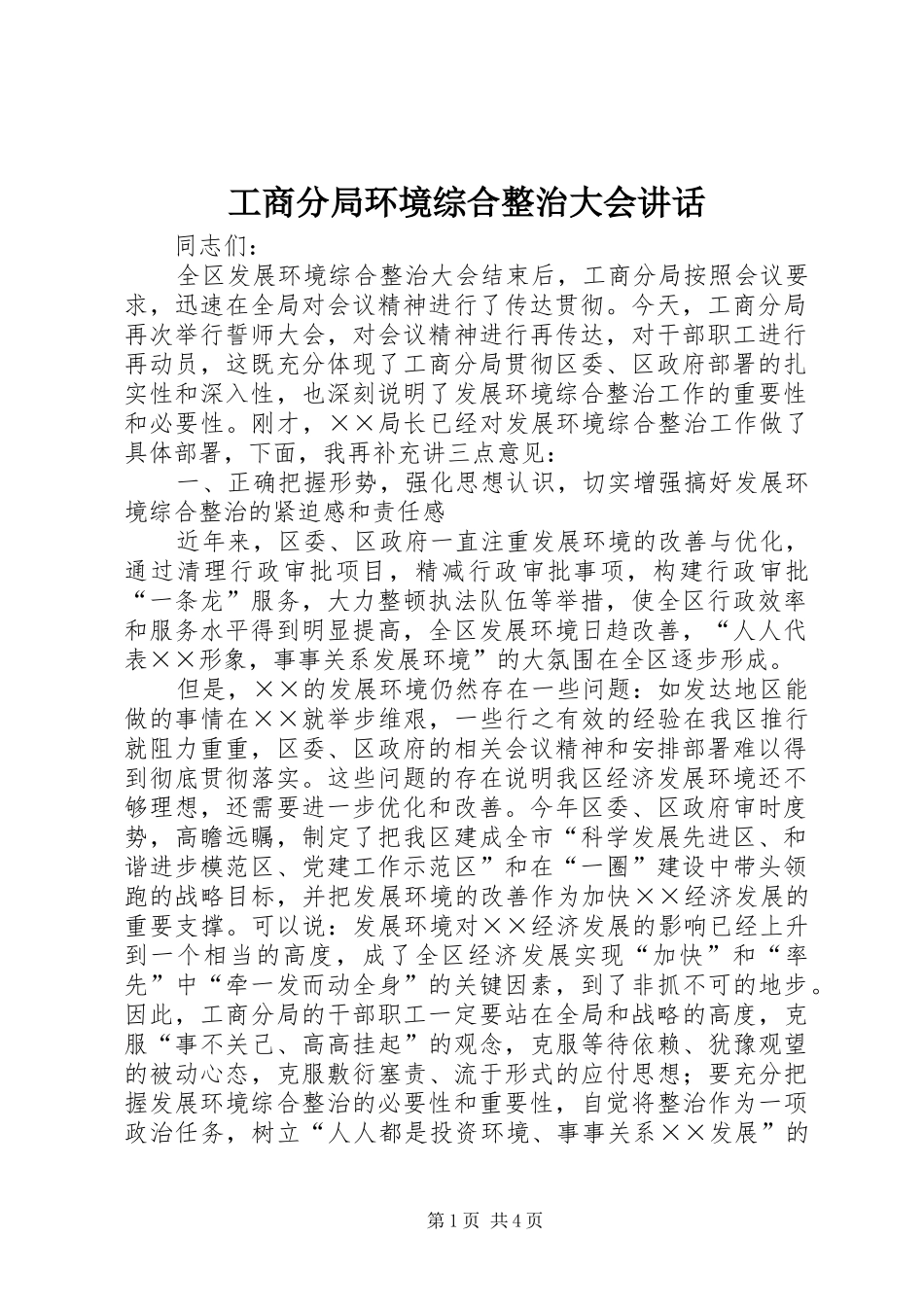 2024年工商分局环境综合整治大会致辞_第1页