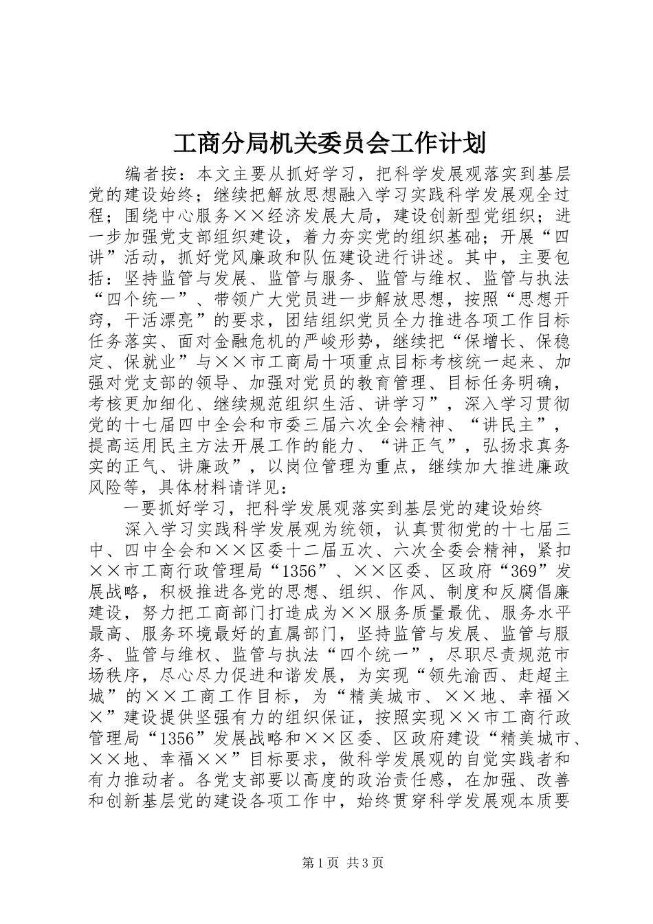 2024年工商分局机关委员会工作计划_第1页