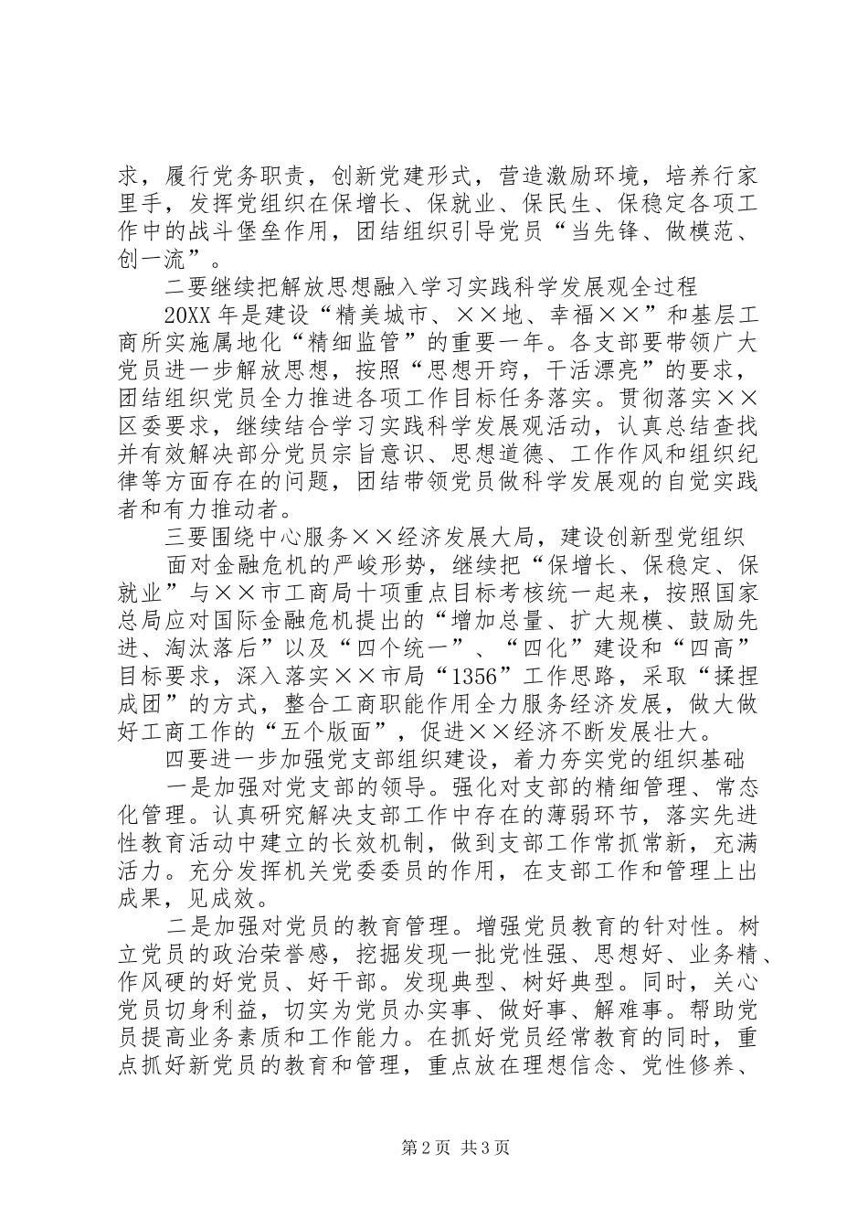 2024年工商分局机关委员会工作计划_第2页
