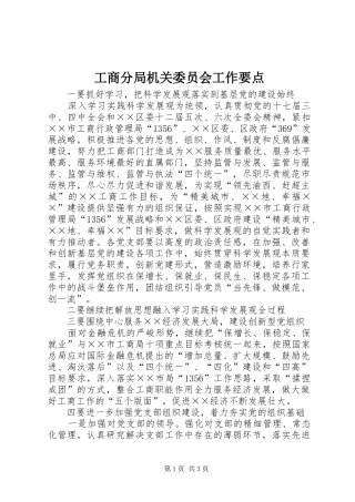 2024年工商分局机关委员会工作要点